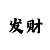 快38期倍投技巧